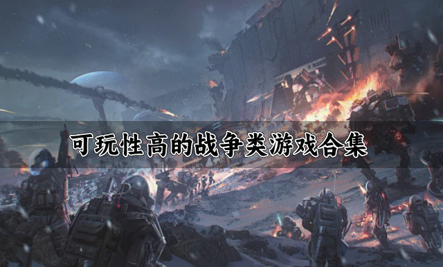 可玩性高的战争类游戏合集