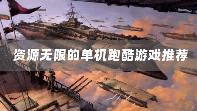 资源无限的单机跑酷游戏推荐