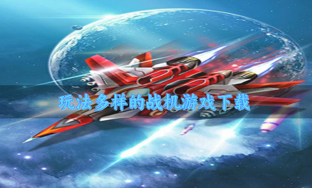 玩法多样的战机游戏下载
