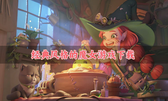 经典风格的魔女游戏下载