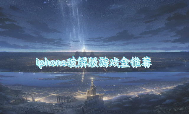 iphone游戏盒推荐