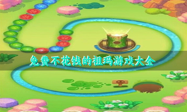 免费不花钱的祖玛游戏大全