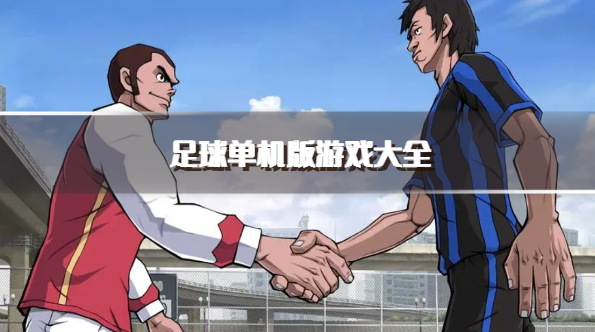 足球单机版游戏大全