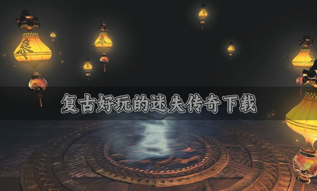 复古好玩的迷失传奇下载