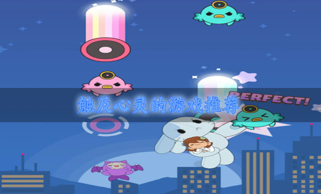 触及心灵的游戏推荐