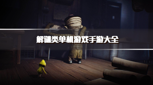 解谜类单机游戏手游大全