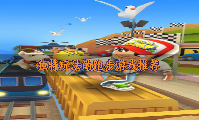 独特玩法的跑步游戏推荐