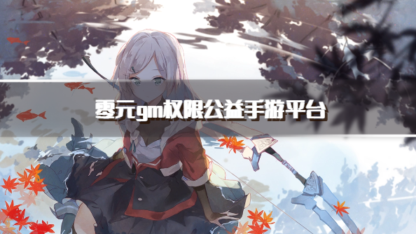 零元gm权限公益手游平台