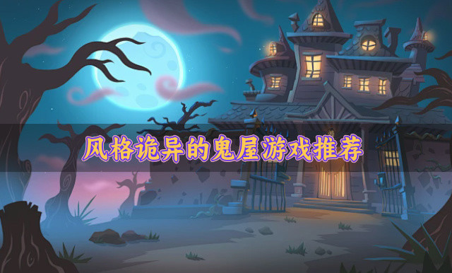 风格诡异的鬼屋游戏推荐