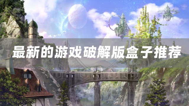 最新的游戏盒子推荐