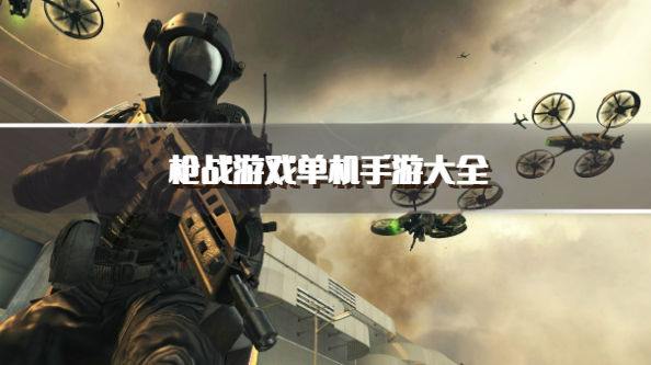 枪战游戏单机手游大全