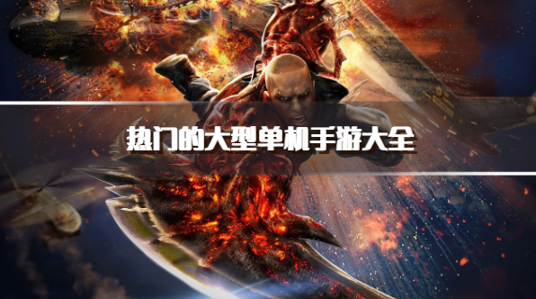 热门的大型单机手游大全