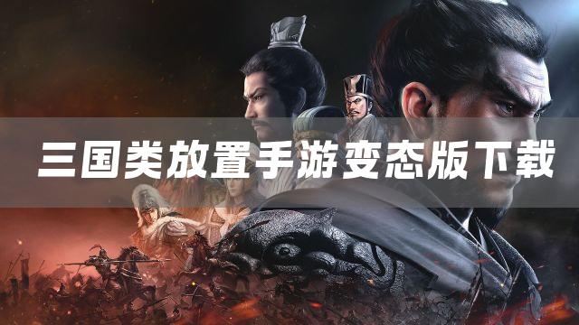 三国类放置手游变态版下载