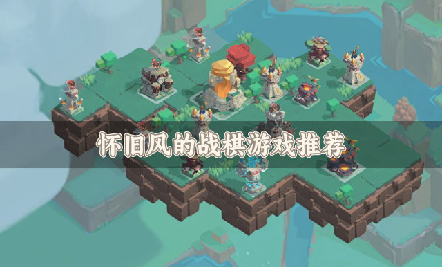 怀旧风的战棋游戏推荐