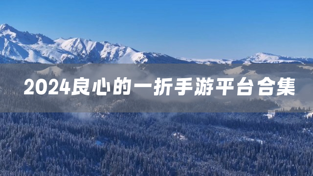 2024良心的一折手游平台合集
