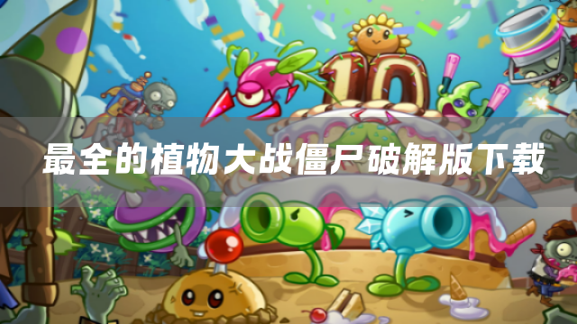 最全的植物大战僵尸下载