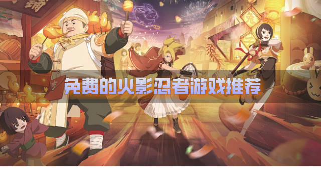 免费的火影忍者游戏推荐