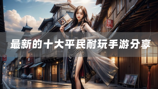 最新的十大平民耐玩手游分享
