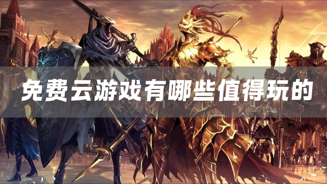 免费云游戏有哪些值得玩的