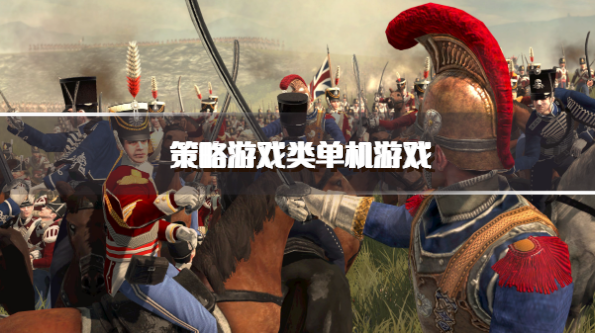 策略游戏类单机游戏
