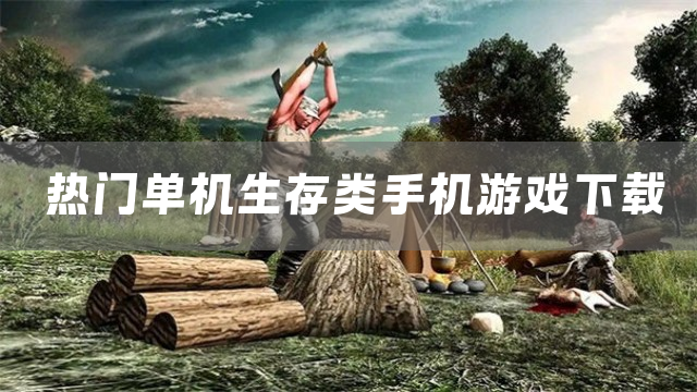 热门单机生存类手机游戏下载