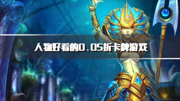 人物好看的0.05折卡牌游戏