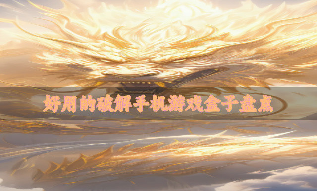 好用的破解手机游戏盒子盘点