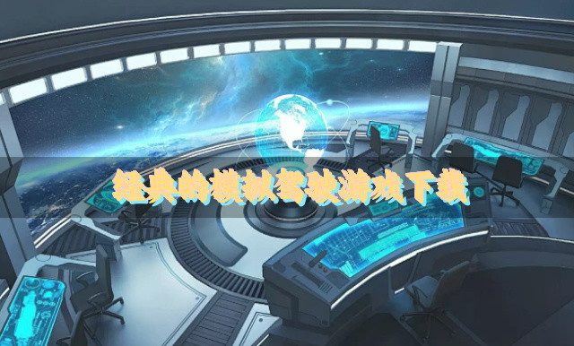 经典的模拟驾驶游戏下载