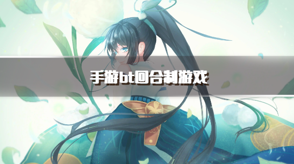 手游bt回合制游戏
