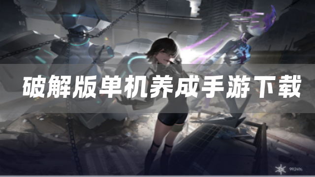 单机养成手游下载