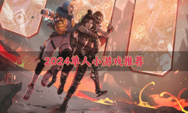 2024单人小游戏推荐