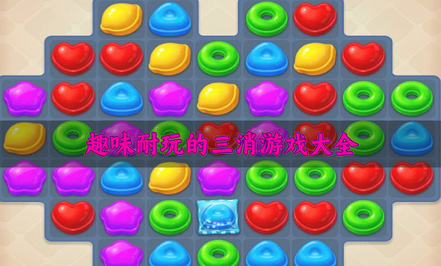 趣味耐玩的三消游戏大全