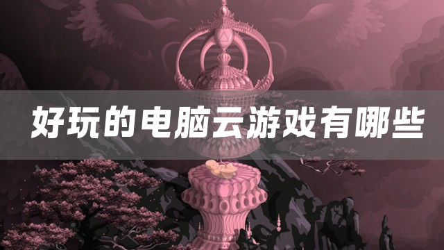 好玩的电脑云游戏有哪些