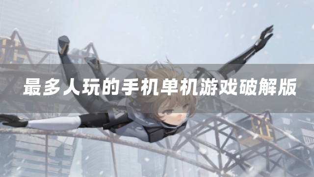 最多人玩的手机单机游戏