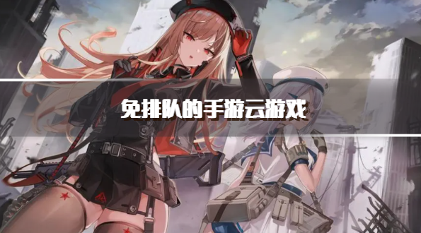 免排队的手游云游戏