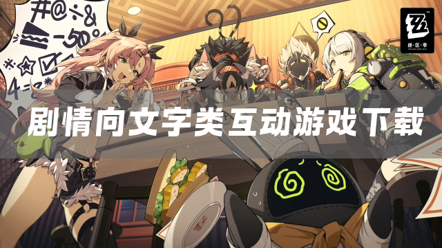 剧情向文字类互动游戏下载