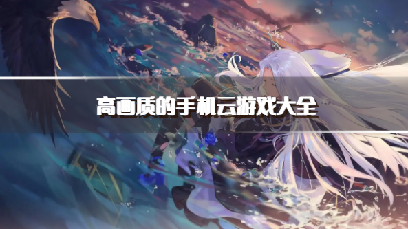 高画质的手机云游戏大全