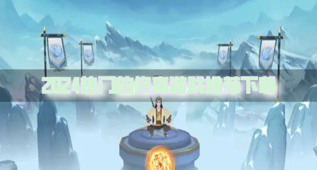 2024热门的修真游戏推荐下载