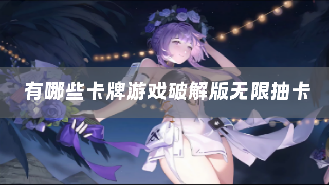 有哪些卡牌游戏无限抽卡