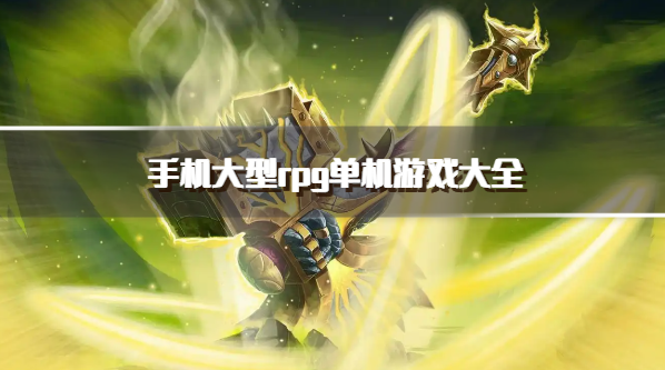 手机大型rpg单机游戏大全