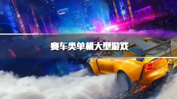 赛车类单机大型游戏
