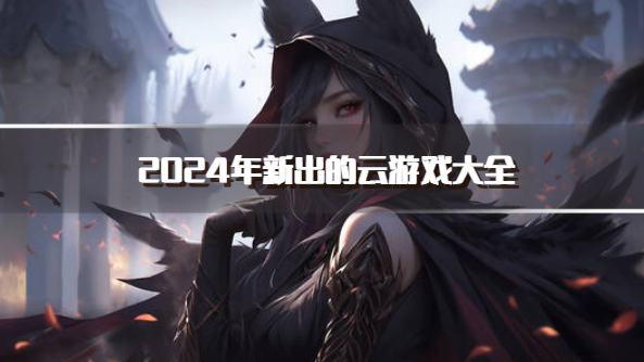 2024年新出的云游戏大全