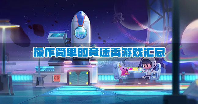 操作简单的竞速类游戏汇总