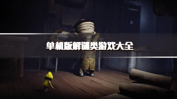 单机版解谜类游戏大全