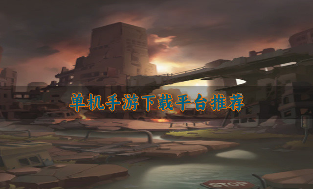 单机手游下载平台推荐