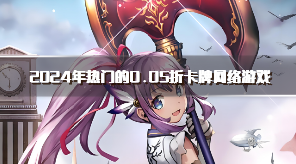 2024年热门的0.05折卡牌网络游戏