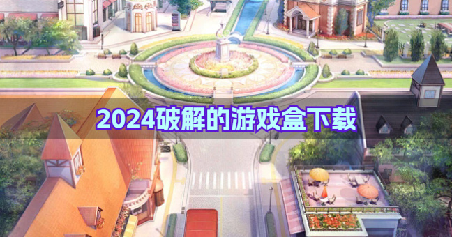 2024破解的游戏盒下载