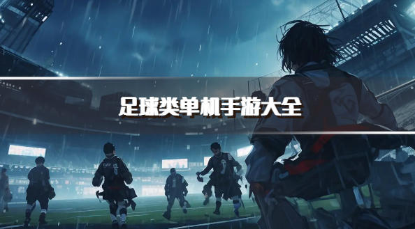 足球类单机手游大全