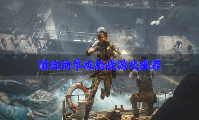 耐玩的单机枪战游戏推荐