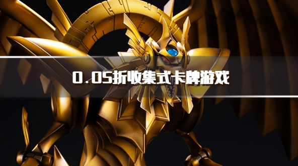 0.05折收集式卡牌游戏